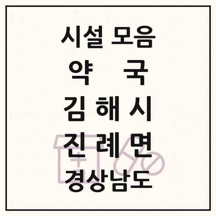 경상남도 김해시 진례면 약국 목록